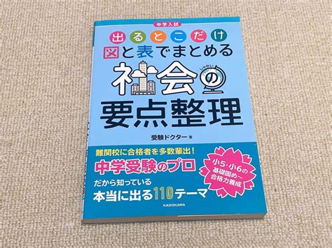 中学入試 出るとこだけ図と表でまとめる 社会の要点整理 By メルカリ