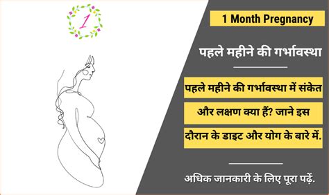 पहल महन क गरभवसथ 1 Month Pregnancy in Hindi Symptoms