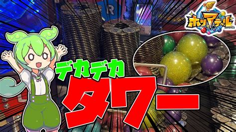 【メダルゲーム】おっきなタワーが開店凸で置いてたのだ！【ホリアテール】 Youtube