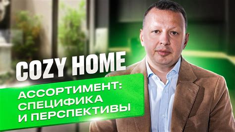 Константин Волков, основатель COZY HOME, текстиль и товары для дома ...