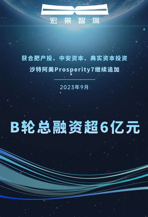 再获新融资，宏景智驾b轮总融资超6亿元 知乎