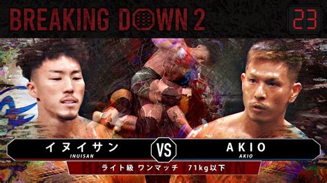 第23試合： イヌイサン Vs Akio ブレイキングダウン2 Breakingdown2 ライト級 71kg以下 試合動画 【切り抜き動画