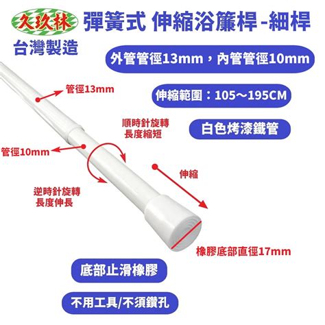 台灣製造！細桿 彈簧式伸縮浴簾桿（105～195cm） 蝦皮購物