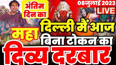 Live दिव्य दरबार दिल्ली बागेश्वर धाम श्री हनुमंत कथा 8 July Divya Darbar Delhi Bageshwar Dham