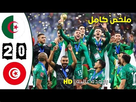 Tunisia Vs Algeria مباراة الجزائر ضد تونس نهائي كأس العرب قطر 2 0 YouTube