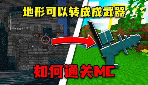 【邱小牛er】我的世界：地形可以转换成武器！拥有神力，如何通关mc？ 20万粉丝525点赞游戏视频 免费在线观看 爱奇艺