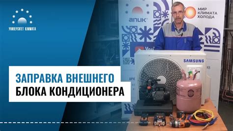 Заправка хладагентом внешнего блока кондиционера. Как правильно ...