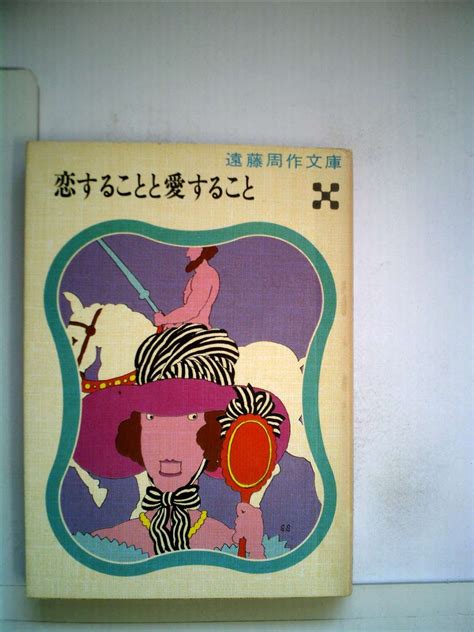 Jp 恋することと愛すること 1974年 遠藤 周作 本