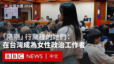 台灣選戰背後的女性政治工作者：在「陽剛」行業裡尋找更大空間－ Bbc News 中文 Youtube