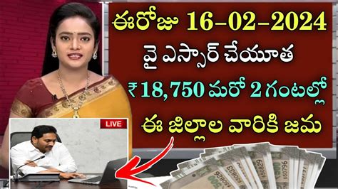 ఈరోజు 16 2 2024 వై ఎస్సార్ చేయూత 18750 జమap Ysr Cheyutha Scheme Latest News Youtube