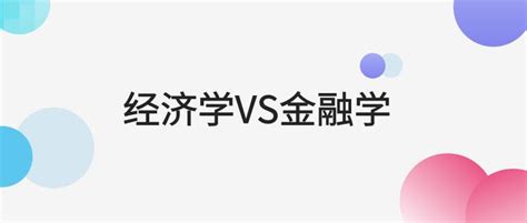 经济学和金融学有什么区别和联系？ 知乎