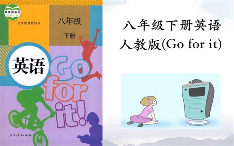 【课堂】八年级下册英语人教版（go For It）教学视频哔哩哔哩bilibili