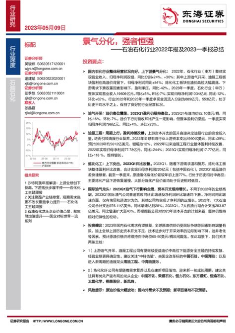 石油石化行业2022年报及2023一季报总结：景气分化，强者恒强