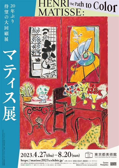 マティス展 純粋な色彩と光を探求し続けた生涯 仏ポンピドゥー・センターより名品約150点が集結！ 傑作《豪奢、静寂、逸楽》日本初公開