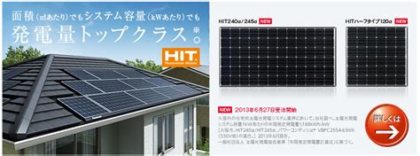 発電量トップクラスのパナソニック太陽光発電hitシリーズ