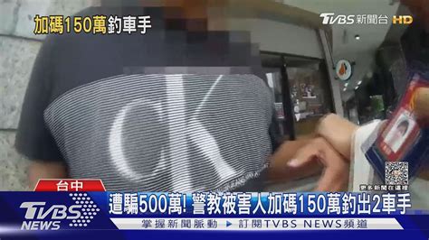 遭騙500萬 警教被害人加碼150萬釣出2車手｜tvbs新聞 Tvbsnews01│tvbs新聞網