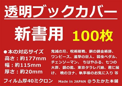 Yahooオークション 透明 ブックカバー 新書用 100枚 【うたかた本舗】