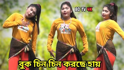 Buk Chin Chin Korche Hay বুক চিন চিন করছে হায় Cover By Mousumi Youtube