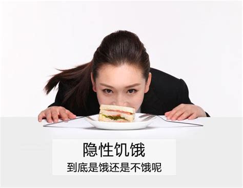 什么是隐形饥饿，我们该如何防治它？ 每日头条