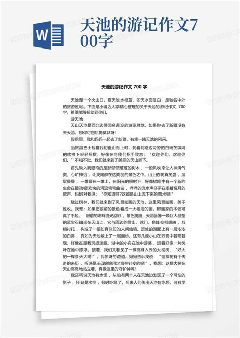 天池的游记作文700字word模板下载 编号qmgwmjjx 熊猫办公