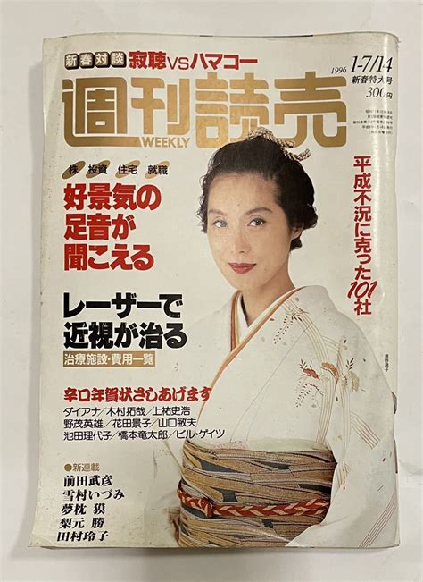 【全体的に状態が悪い】週刊読売の落札情報詳細 ヤフオク落札価格検索 オークフリー