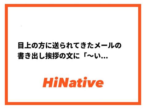 目上の方に送られてきたメールの書き出し挨拶の文に「～いかがお過ごしでしょうか？」とありますが、返信の際にどのように答えた方がよいのでしょうか