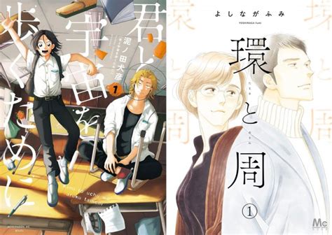 『このマンガがすごい！2025』発表 オトコ編第1位は『君と宇宙を歩くために』・オンナ編第1位は『環と周』 オリコンニュース 岩手日報