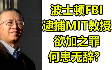 波士顿fbi 逮捕mit教授 欲加之罪 何患无辞？ 波士顿圆脸 波士顿圆脸 哔哩哔哩视频