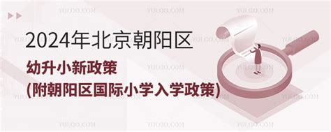 2024年北京朝阳区幼升小新政策附朝阳区国际小学入学政策 育路国际学校网