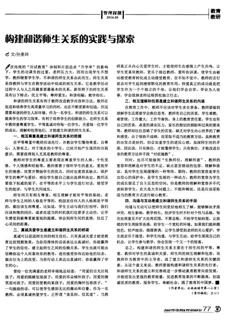 构建和谐师生关系的实践与探索word文档在线阅读与下载免费文档