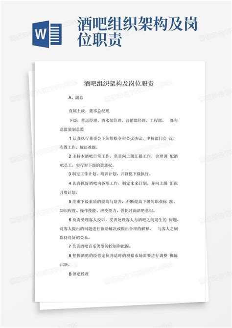 酒吧组织架构及岗位职责 Word模板下载 编号qxvrmyem 熊猫办公