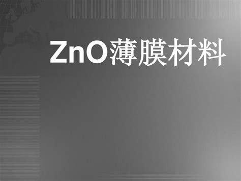 Zno薄膜材料word文档在线阅读与下载无忧文档