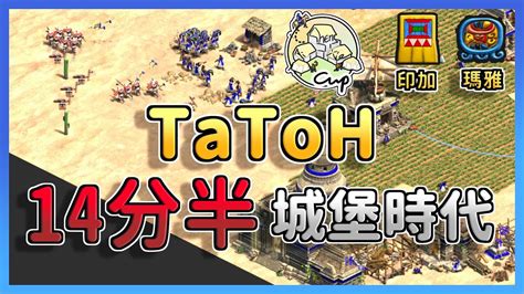 【世紀帝國2決定版】tatoh賣石14分半速城堡時代！瑪雅只靠羽毛箭射手r就能康特印加？ 印加 Vs 瑪雅 Youtube