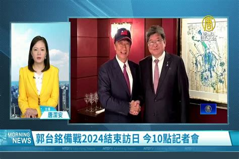 郭台銘備戰2024結束訪日 今10點記者會 新唐人亞太電視台