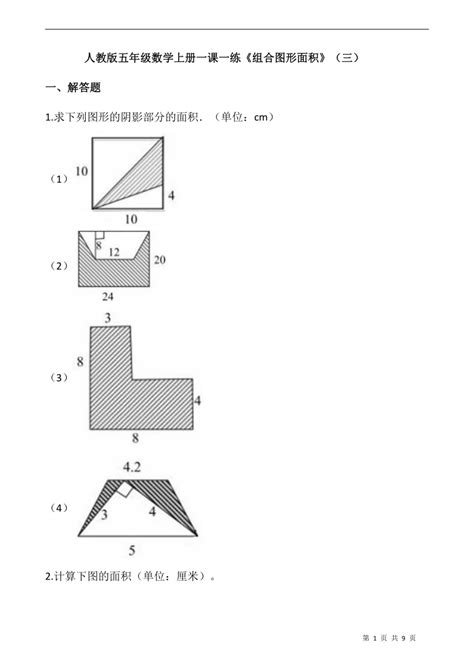 人教版五年级数学上册一课一练《组合图形面积》（三）（含答案） 21世纪教育网