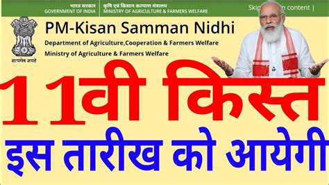 पीएम किसान योजना की 11वी किस्त इस तारीख को आयेगी Pm Kisan Yojana