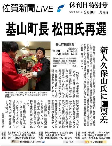 休刊日新聞2月号を発行 基山町長選投票結果、テコンドー五輪最終選考会など掲載 行政・社会 佐賀県のニュース 佐賀新聞