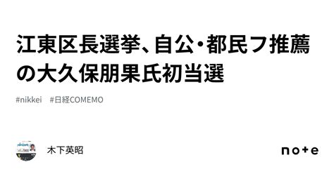 江東区長選挙自公都民フ推薦の大久保朋果氏初当選木下英昭