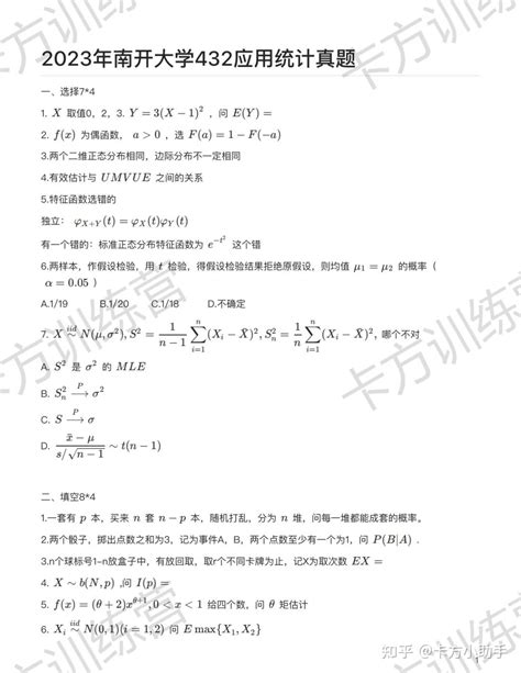 2024年南开大学432应用统计硕士报考必知（含真题及解析） 知乎