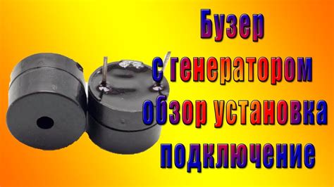 Бузер с генератором обзор установка подключение - YouTube