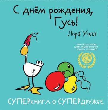 Книга: "С днем рождения, Гусь" - Лора Уолл. Купить книгу, читать ...
