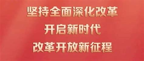 习近平领航新时代｜坚持全面深化改革 开启新时代改革开放新征程平安北辰来源