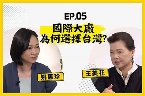 【人生逍姚遊】ep05 國際大廠投資台灣大揭密！聽美花部長怎麼說 上報 Line Today