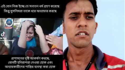 মুসলিম ধর্ম ছেড়ে হিন্দু ধর্ম ছেলেকে বিয়ে করে হিন্দু হলেন তারপর কি