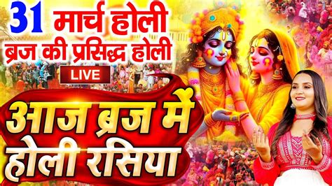 Holi Special Aaj Biraj Mein Holi Re Rasiya Holi Bhajan आज बिरज