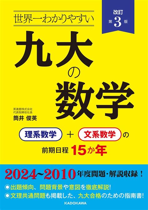 Jp 改訂第3版 世界一わかりやすい 九大の数学 理系数学文系数学の前期日程15か年 筒井 俊英 本