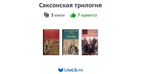 Цикл книг «Саксонская трилогия» — 3 книги | Читать лучшие подборки на ...