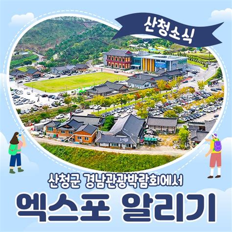 산청군 경남관광박람회서 엑스포 알린다 경상남도 산청군 웰로