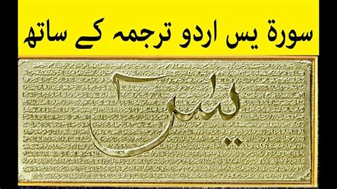 Surah Yasin سورة يس With Urdu Translation