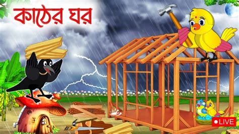 কঠর ঘর Kater Gor new bengala cartoon 2023 Ep 3300 New YouTube